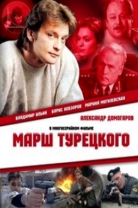 Марш Турецкого 1,2,3,4 Сезон (2000-2007)