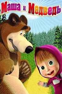 Маша и Медведь (2009-2015)