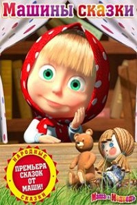Маша и Медведь. Машины сказки (2012)