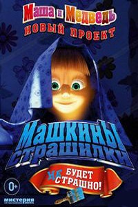 Маша и Медведь. Машкины страшилки (2015)