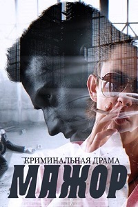 Мажор (2014)