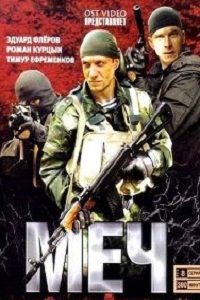Меч (2009)