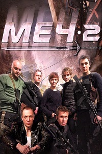 Меч 2 Сезон (2015) 