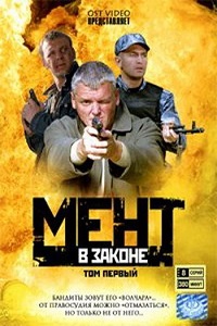 Мент в законе 9 сезон (2014)