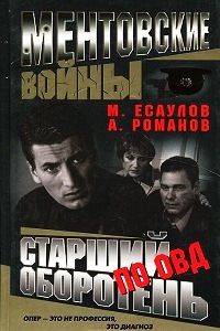 Ментовские войны 1 Сезон (2004)