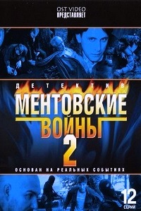 Ментовские войны 2 Сезон (2005)