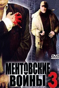 Ментовские войны 3 Сезон (2006)