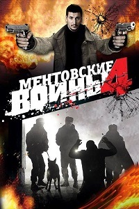 Ментовские войны 4 Сезон (2008)