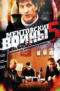 Ментовские войны 5 Сезон (2010)