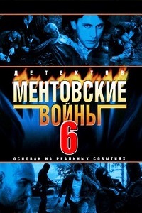 Ментовские войны 6 Сезон (2011)