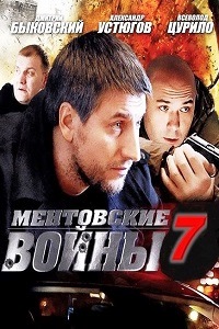 Ментовские войны 7 Сезон (2013)