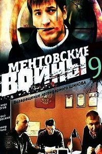 Ментовские войны 9 Сезон (2015)