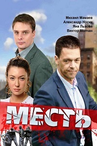 Месть (2011)