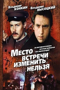 Место встречи изменить нельзя (1979)