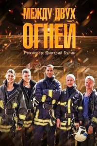 Между двух огней (2015)