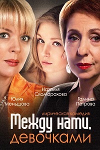 Между нами девочками (2015) 