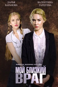 Мой близкий враг (2015)