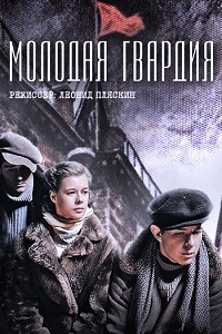 Молодая гвардия (2015)