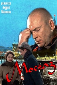 Мосгаз (2012)