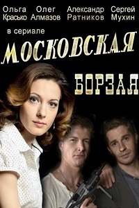 Московская борзая (2015)