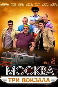 Москва Три вокзала 1,2,3,4,5,6,7,8 Сезон (2014)