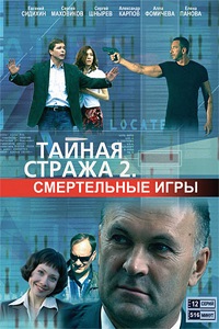 Тайная стража 2 Смертельные игры (2009)