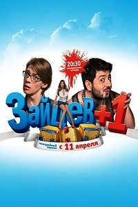 Зайцев + 1 (2011 – 2014)