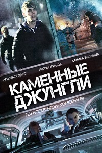 Закон каменных джунглей (2015)