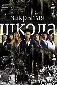 Закрытая школа 1,2,3,4,5 сезон (2012)