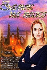 Замок на песке (2014)