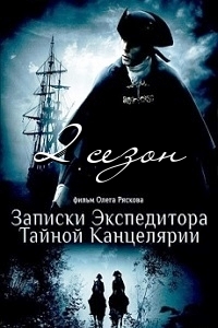 Записки экспедитора Тайной канцелярии 2 сезон (2011)