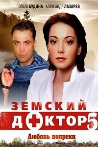 Земский доктор все сезоны (2010-2014)