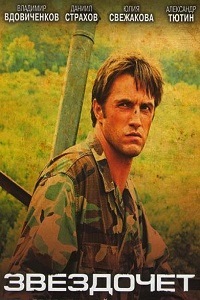 Звездочет (2004)
