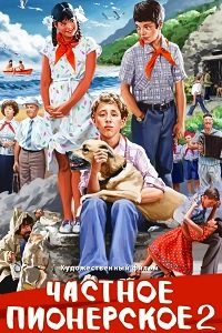 Частное пионерское 2 (2015)