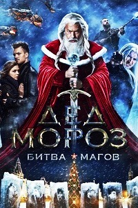 Дед Мороз. Битва Магов (2016)