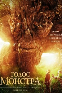 Голос монстра (2016)