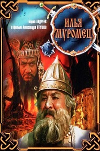 Илья Муромец (1956)