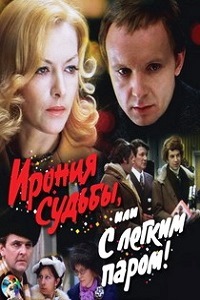 Ирония судьбы или С легким паром (1975)