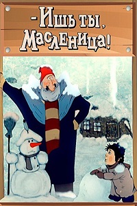Ишь ты Масленица (1985)