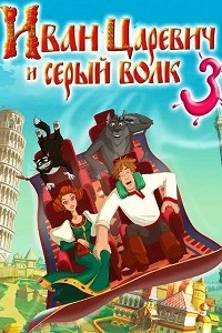 Иван Царевич и Серый Волк 3 (2015)
