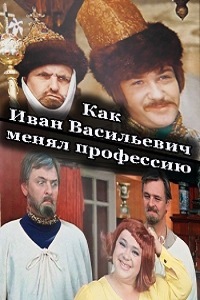 Как Иван Васильевич менял профессию (2014)