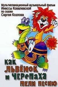 Как львенок и черепаха пели песню (1974)