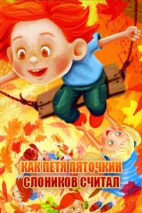 Как Петя Пяточкин слоников считал (1984)