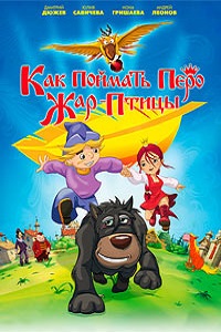 Как поймать перо Жар-Птицы (2013)