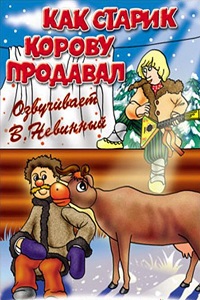 Как старик корову продавал (1980)