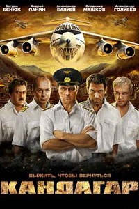 Кандагар (2009)