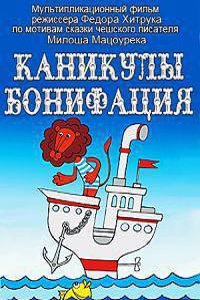 Каникулы Бонифация (1965)