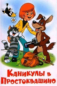 Каникулы в Простоквашино (1980)