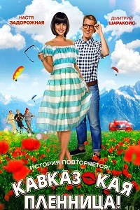 Кавказская пленница (2014)