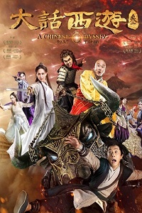 Китайская одиссея: часть 3 (2016)